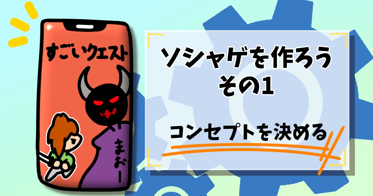 ソシャゲ開発1アイキャッチ