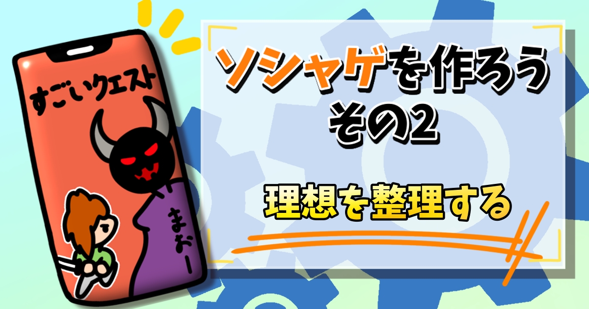 ソシャゲ開発２アイキャッチ